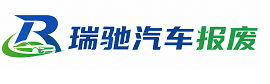 丹阳市瑞驰｜汽车报废回收｜车辆正规销户上门拖车